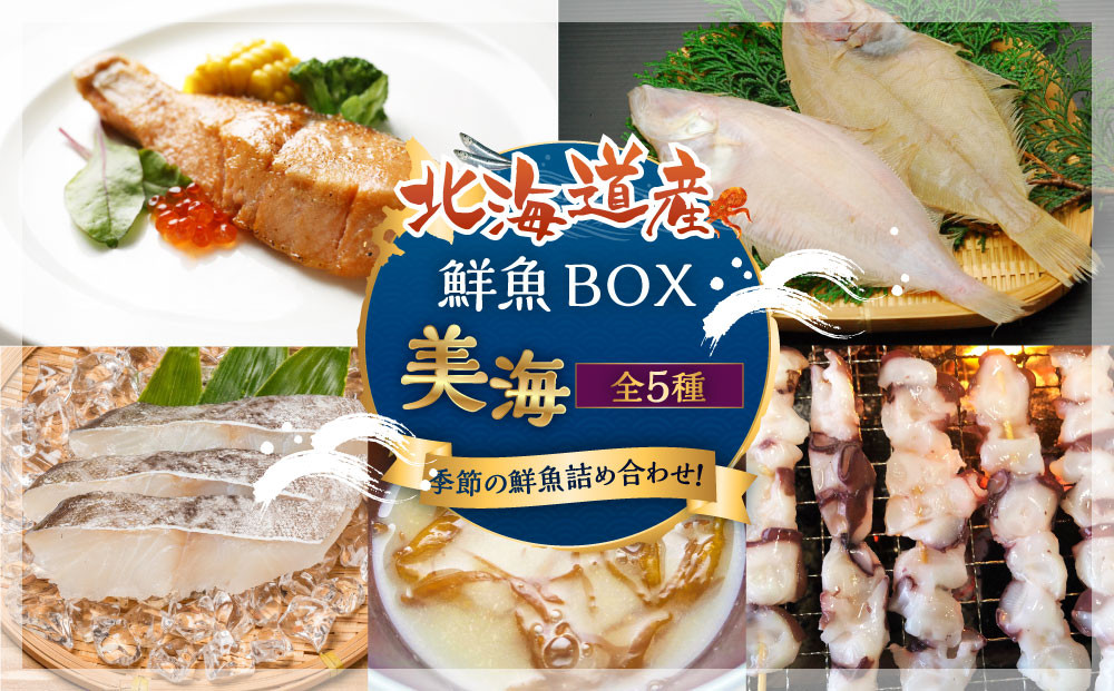 カネオ成栄丸のおまかせお魚BOX 美海(5種）