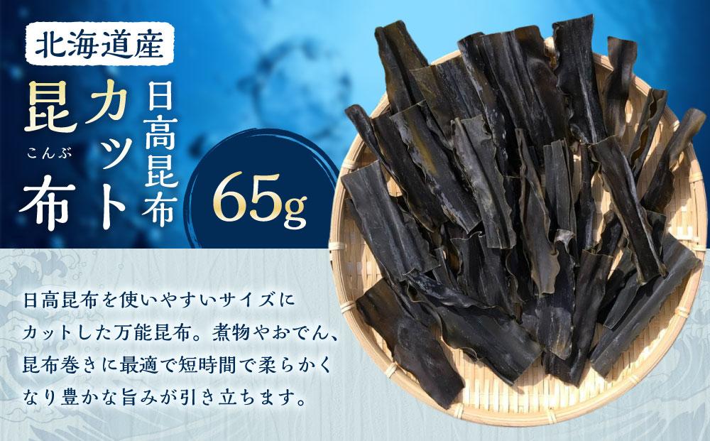 カット昆布1袋 (65g)　【カネオ成栄丸】