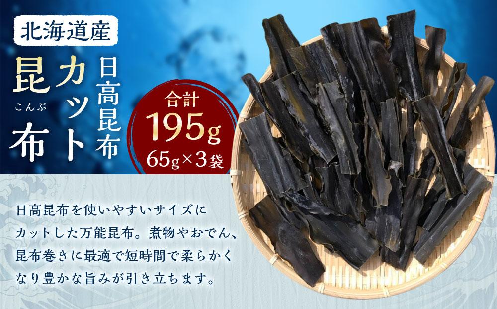 カット昆布3袋 (65g×3)　【カネオ成栄丸】