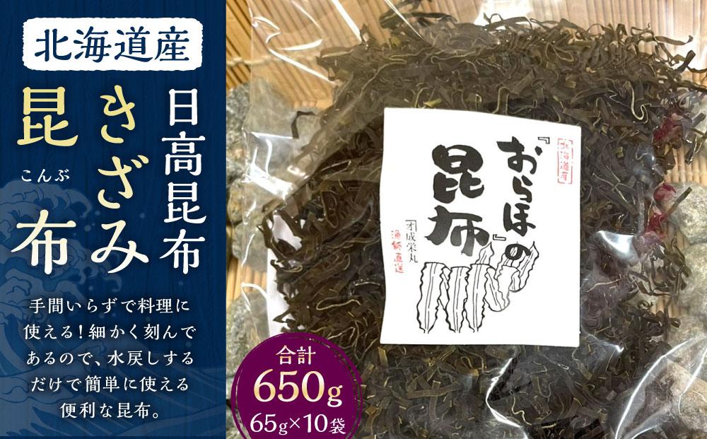 きざみ昆布 10袋 (65g×10)　【カネオ成栄丸】