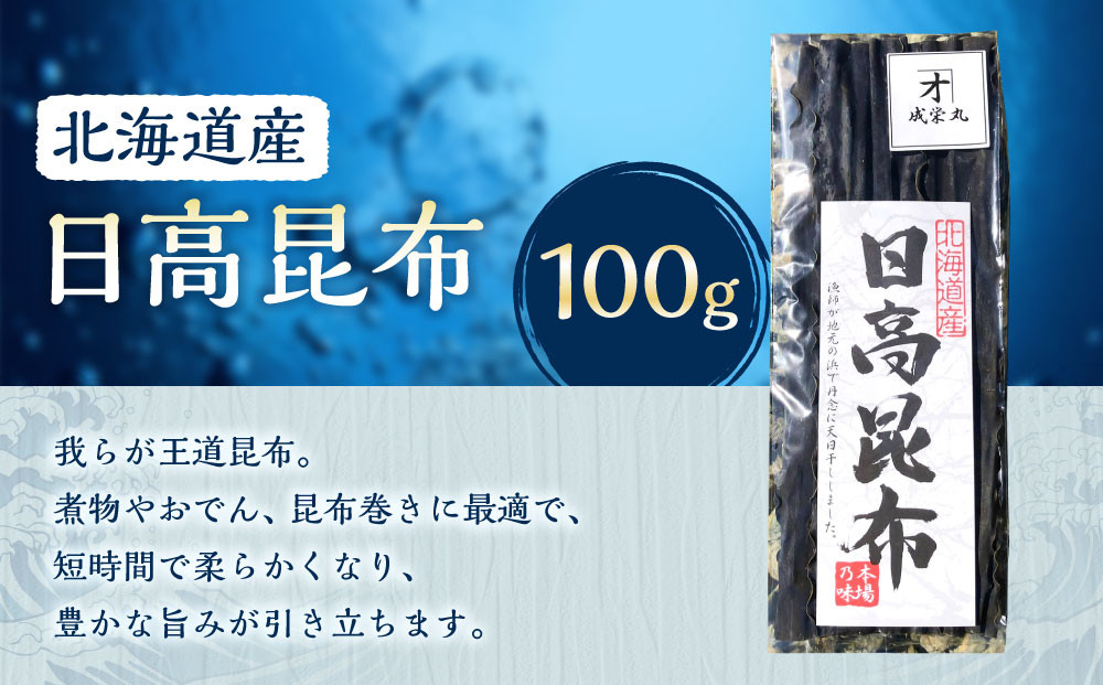 日高昆布&nbsp;1袋&nbsp;(100g)【カネオ成栄丸】