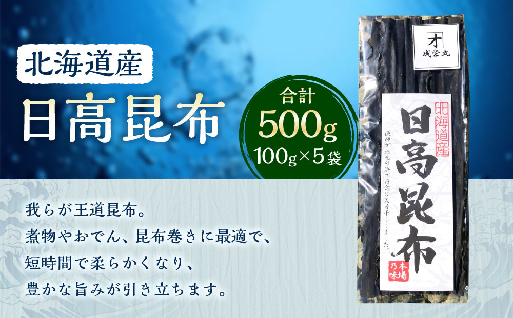 日高昆布&nbsp;5袋&nbsp;(100g×5)【カネオ成栄丸】