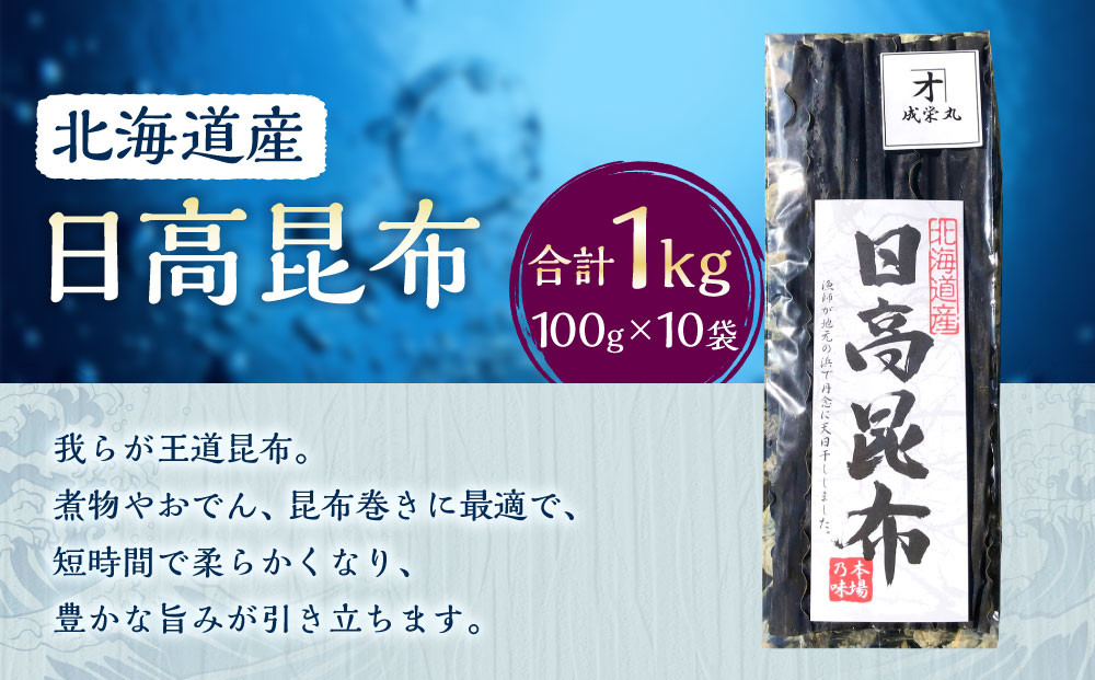 日高昆布&nbsp;10袋&nbsp;(100g×10)【カネオ成栄丸】
