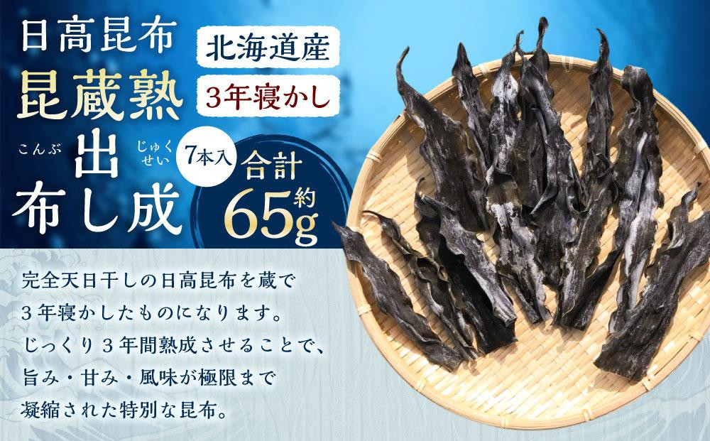 熟成蔵出し昆布(3年寝かし) 7本