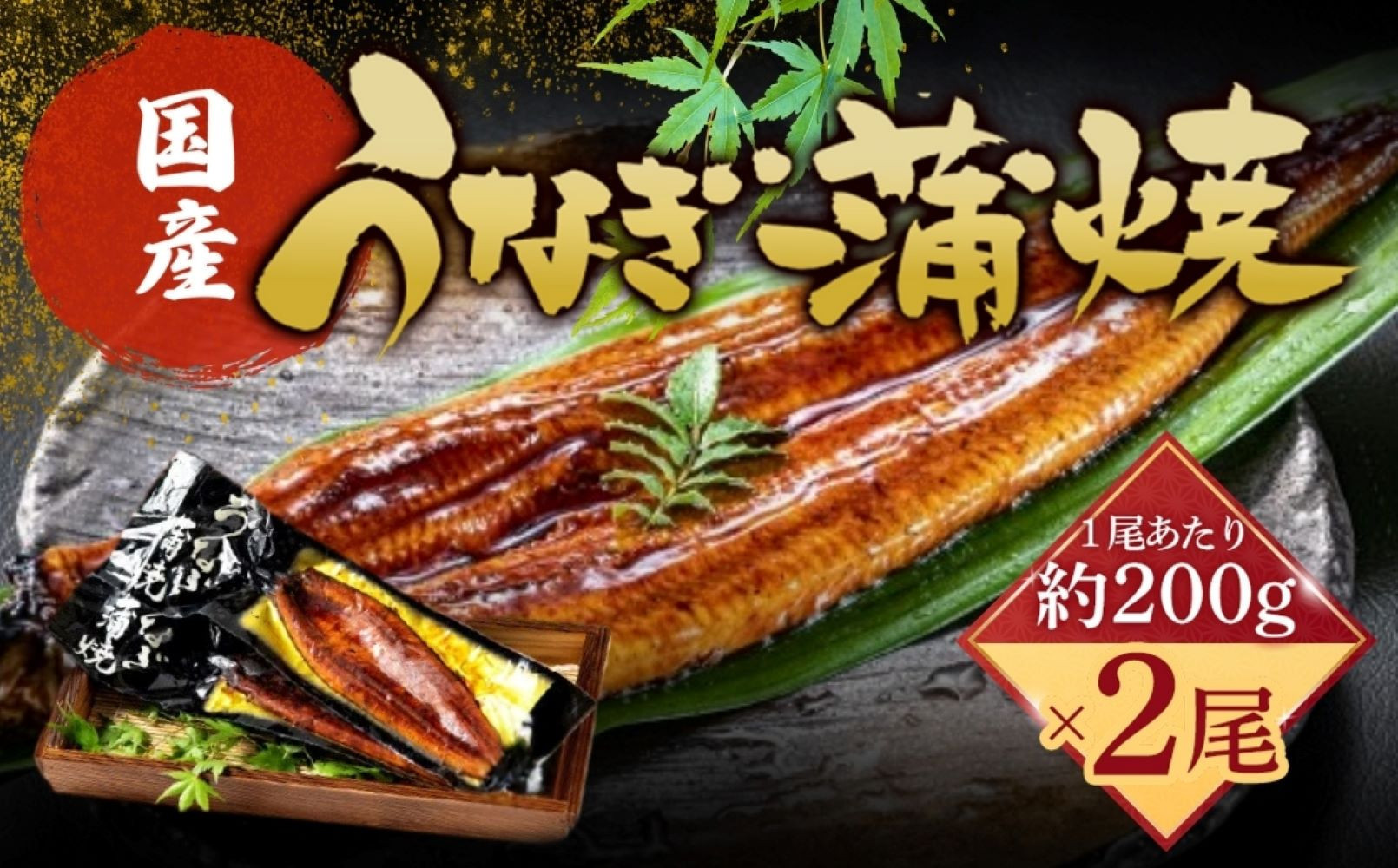 うなぎ蒲焼（国産鰻&nbsp;200g×2尾）