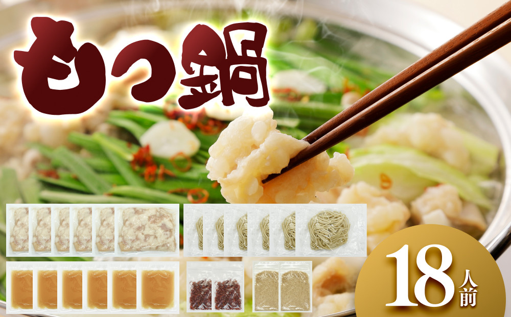 もつ鍋 18人前