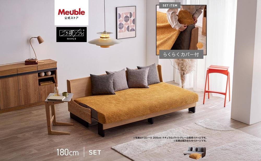 【&nbsp;シェニール&nbsp;らくらくカバー&nbsp;セット&nbsp;＜オークルイエロー＞&nbsp;】&nbsp;ソファ&nbsp;ソファベッド&nbsp;幅180&nbsp;ドロシー2&nbsp;ごろ寝ソファ&nbsp;＜ブラウン×ライトグレー＞【モーブル】【大川家具】