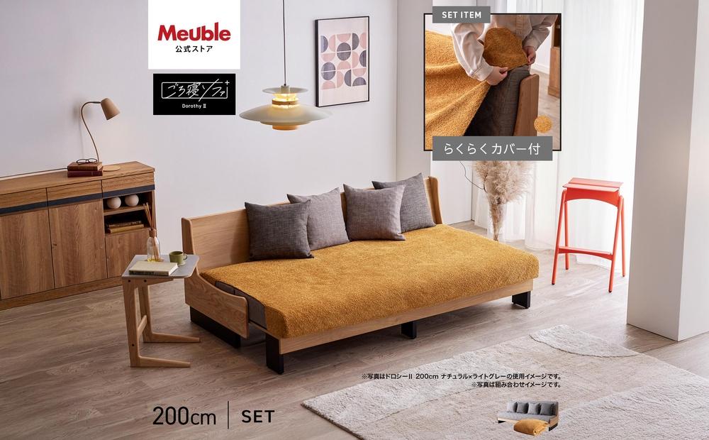 【&nbsp;シェニール&nbsp;らくらくカバー&nbsp;セット&nbsp;＜オークルイエロー＞&nbsp;】&nbsp;ソファ&nbsp;ソファベッド&nbsp;幅200&nbsp;ドロシー2&nbsp;ごろ寝ソファ&nbsp;＜ナチュラル×ライトグレー＞【モーブル】【大川家具】