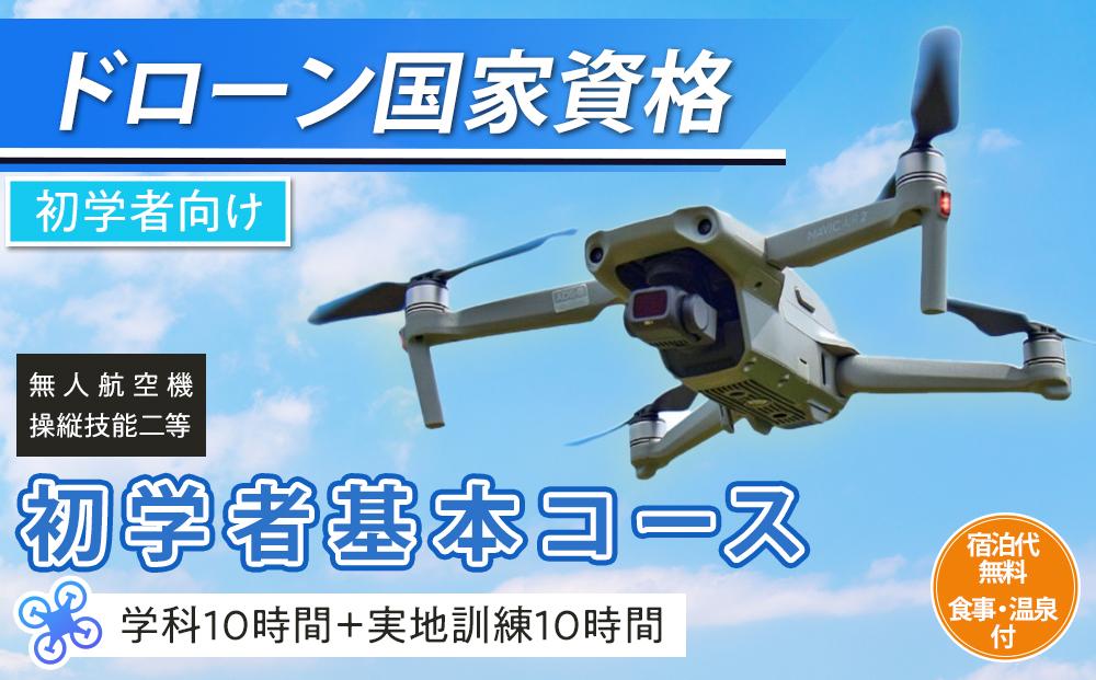 ドローン&nbsp;国家資格&nbsp;無人航空機操縦技能&nbsp;二等&nbsp;【初学者&nbsp;基本コース（学科10時間＋実地訓練10時間）】（宿泊代無料&nbsp;食事&nbsp;温泉付き）&nbsp;｜国家資格取得&nbsp;操縦&nbsp;体験&nbsp;業務用&nbsp;ドローン&nbsp;資格&nbsp;免許&nbsp;取得&nbsp;訓練&nbsp;操縦士&nbsp;日光市