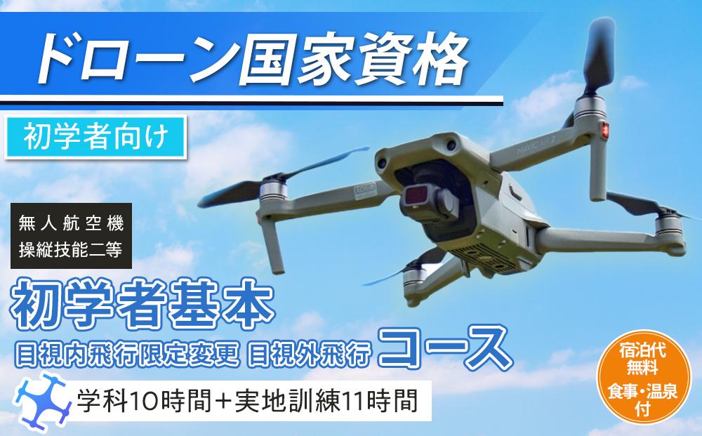 ドローン 国家資格 無人航空機操縦技能 二等 【初学者 基本コース 目視内飛行限定変更 目視外飛行 コース（学科10時間＋実地訓練11時間）】（宿泊代無料 食事 温泉付き） ｜ 国家資格取得 操縦 体験 業務用 ドローン 資格 免許 取得 訓練 操縦士 日光市