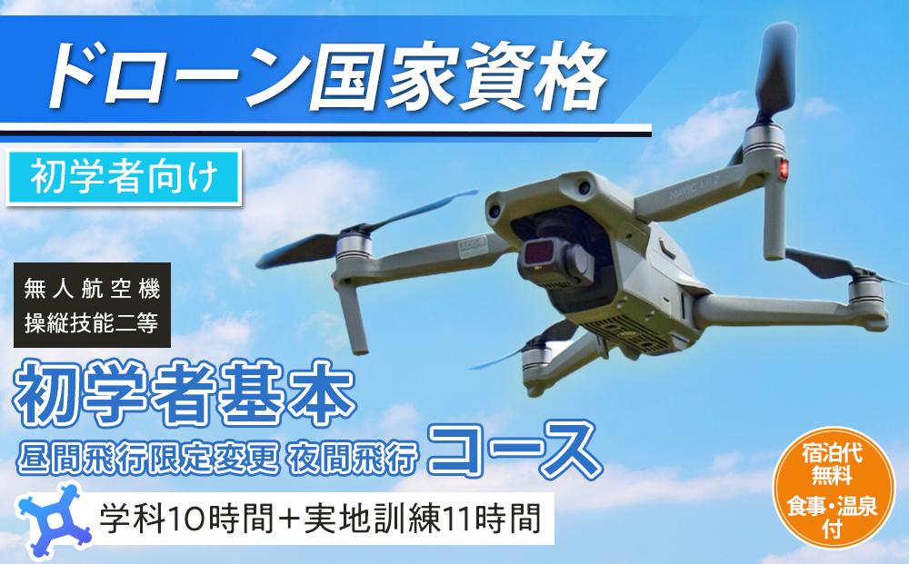 ドローン&nbsp;国家資格&nbsp;無人航空機操縦技能&nbsp;二等&nbsp;【初学者&nbsp;基本コース&nbsp;昼間飛行限定変更&nbsp;夜間飛行コース&nbsp;（学科10時間＋実地訓練11時間）】（宿泊代無料&nbsp;食事&nbsp;温泉付き）｜国家資格取得&nbsp;操縦&nbsp;体験&nbsp;業務用ドローン&nbsp;資格&nbsp;免許&nbsp;取得&nbsp;訓練&nbsp;操縦士&nbsp;日光市