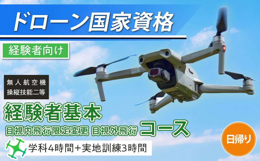 ドローン&nbsp;国家資格&nbsp;無人航空機操縦技能&nbsp;二等&nbsp;【経験者&nbsp;基本コース&nbsp;目視内飛行限定変更&nbsp;目視外飛行&nbsp;コース&nbsp;（学科4時間＋実地訓練3時間&nbsp;日帰り）｜国家資格取得&nbsp;操縦&nbsp;体験&nbsp;業務用ドローン&nbsp;資格&nbsp;免許&nbsp;取得&nbsp;訓練&nbsp;操縦士&nbsp;日光市