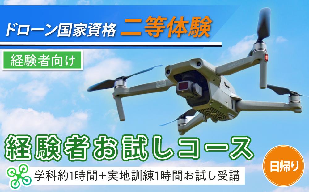 ドローン 国家資格 二等 体験 【経験者お試しコース 学科約1時間（航空法の内容）＋実地訓練1時間 お試し受講】 ｜ 国家資格取得 操縦 体験 業務用ドローン 資格 免許 取得 訓練 操縦士 日光市