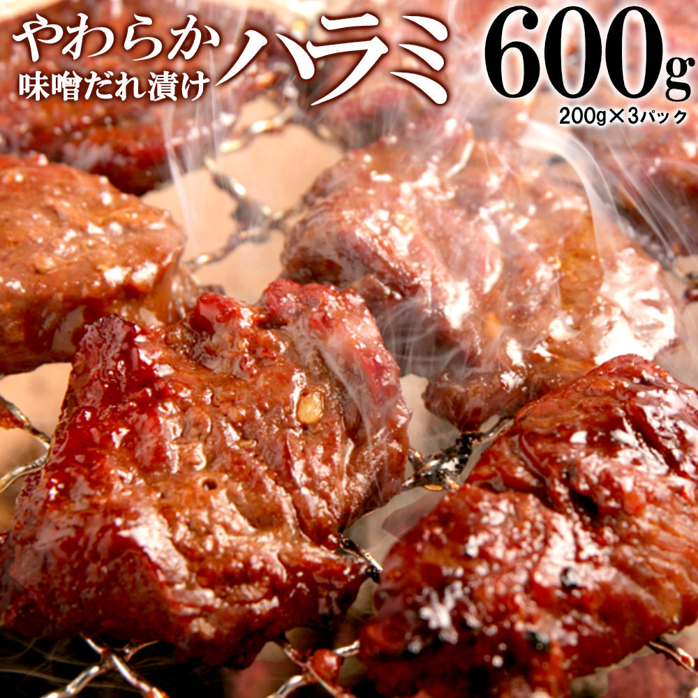 やわらかハラミ味噌だれ漬け600g（200ｇ×3）