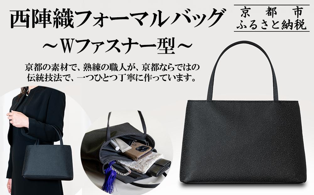 【アップグローリー】西陣織ブラックフォーマルシリーズ&nbsp;Wファスナー型［&nbsp;京都&nbsp;フォーマルバッグ&nbsp;ブランド&nbsp;西陣織&nbsp;冠婚葬祭用&nbsp;バッグ&nbsp;上品&nbsp;高級感&nbsp;人気&nbsp;おすすめ&nbsp;鞄&nbsp;カバン&nbsp;バッグ&nbsp;お祝い&nbsp;式典&nbsp;お取り寄せ&nbsp;通販&nbsp;送料無料&nbsp;ふるさと納税&nbsp;］