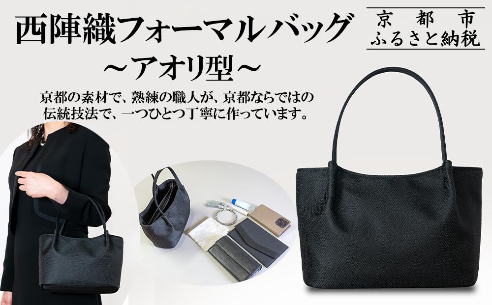 【アップグローリー】西陣織ブラックフォーマルシリーズ&nbsp;アオリファスナー型［&nbsp;京都&nbsp;フォーマルバッグ&nbsp;ブランド&nbsp;西陣織&nbsp;冠婚葬祭用&nbsp;バッグ&nbsp;上品&nbsp;高級感&nbsp;人気&nbsp;おすすめ&nbsp;鞄&nbsp;カバン&nbsp;バッグ&nbsp;お祝い&nbsp;式典&nbsp;お取り寄せ&nbsp;通販&nbsp;送料無料&nbsp;ふるさと納税&nbsp;］