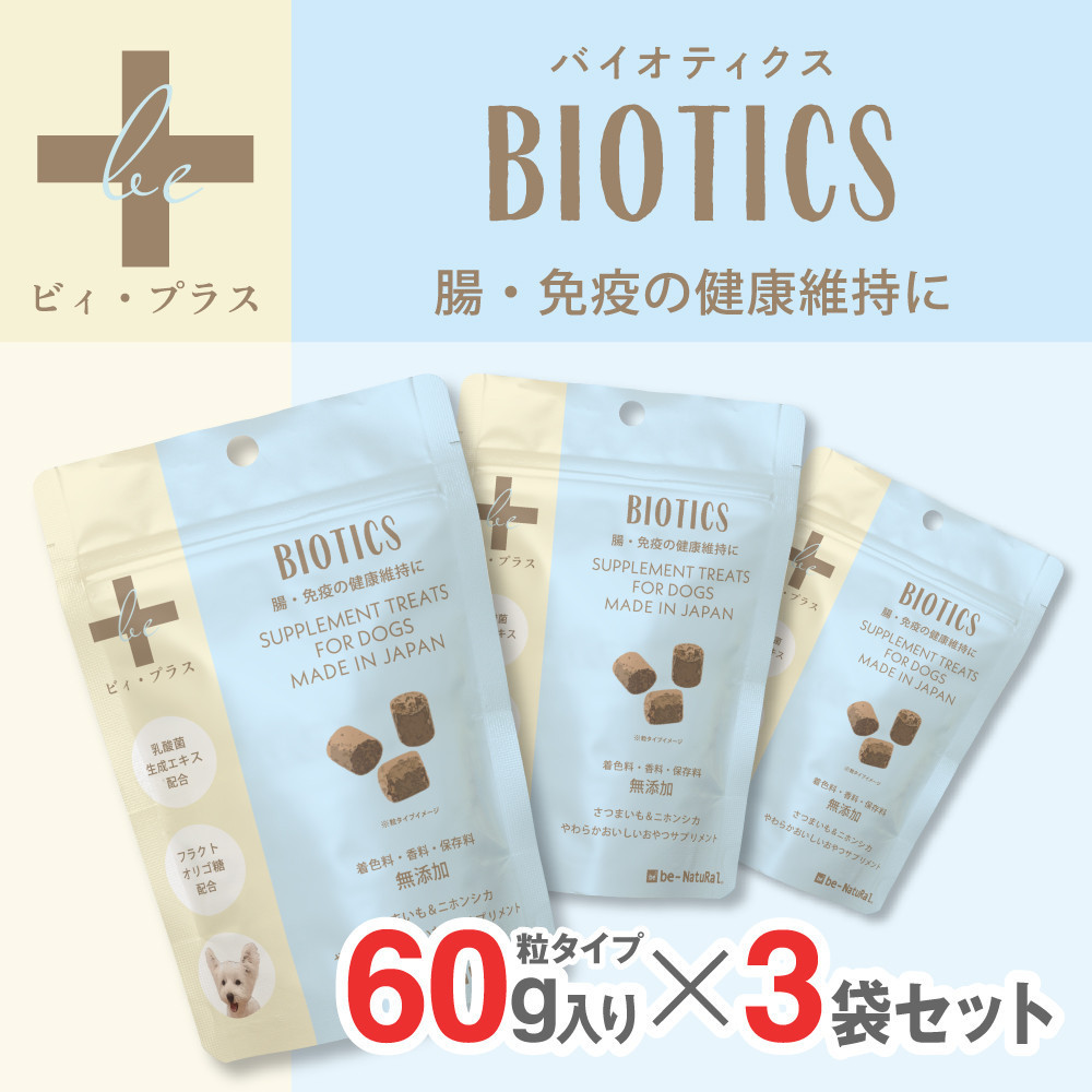 犬用おやつサプリメント　ビィ・プラス&nbsp;バイオティクス&nbsp;&nbsp;3袋セット