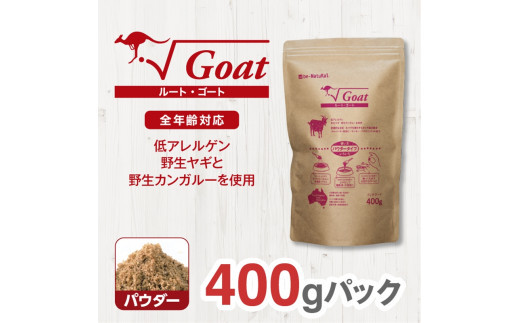 ドライドッグフード　ルート・ゴート パウダー 400g