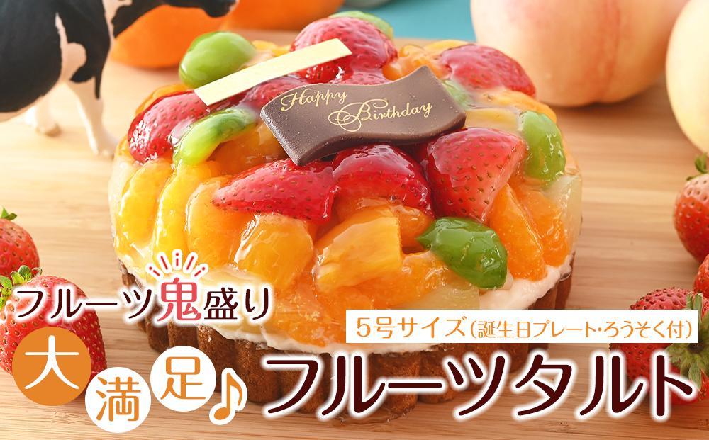 フルーツ鬼盛り！大満足フルーツタルト&nbsp;5号（誕生日プレート・ろうそく付）＜フレッシュタルトのお店STYLE＞【スイーツ&nbsp;タルト&nbsp;ケーキ&nbsp;フルーツ&nbsp;誕生日ケーキ&nbsp;果物&nbsp;岡山県&nbsp;岡山市&nbsp;おすすめ&nbsp;デザート】