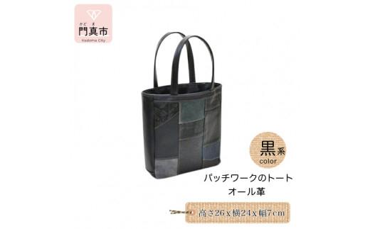 パッチワークのトートバッグ手提げサイズ・横マチタイプ（オール革・黒系）【革 レザー バッグ パッチワークのトートバッグ手提げサイズ 横マチタイプ オール革 ポケット付 上部にマグネット 大阪府 門真市 】