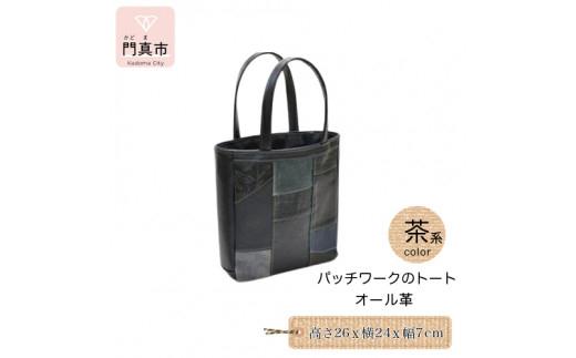 パッチワークのトートバッグ手提げサイズ・横マチタイプ（オール革・茶系）【革 レザー バッグ パッチワークのトートバッグ手提げサイズ 横マチタイプ オール革 ポケット付 上部にマグネット 大阪府 門真市 】