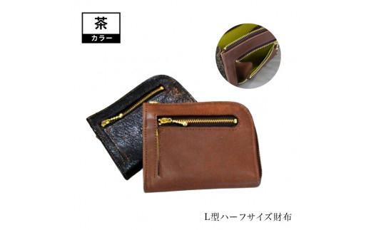 L型ハーフサイズ財布（茶）【革レザー財布さいふお財布収納力大容量無地カジュアルウォレット大阪府門真市】