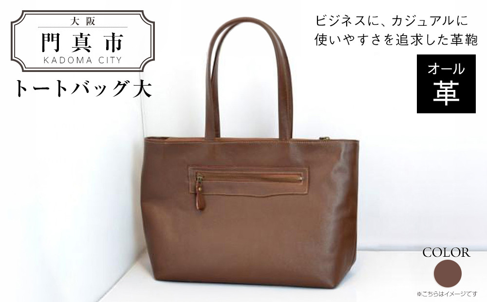 トートバッグ大（オール革・茶）【革レザーバッグトートバッグ大オール革ポケットティッシュケース付大型仕様大阪府門真市】