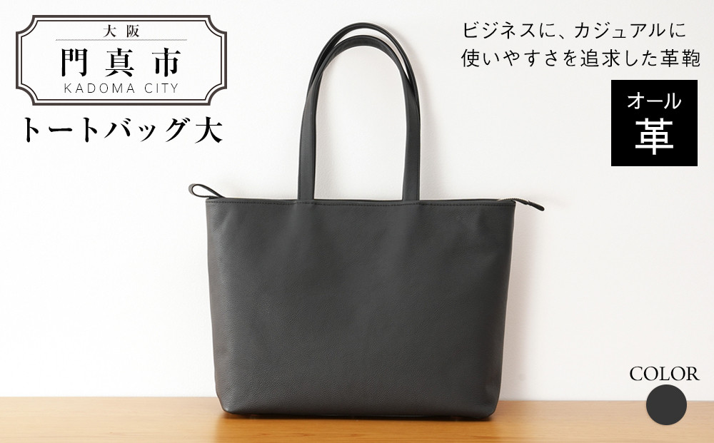 トートバッグ大（オール革・黒）【革レザーバックトートシンプルポケット収納力大容量無地カジュアルビジネス大阪府門真市】
