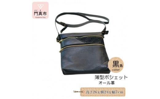 薄型ポシェット（オール革・黒系）【革レザー革楽家オーダーメイド薄型ポシェットオール革ポケット外側に2つ内側ポケットなし柔らかい革上部入口ファスナー大阪府門真市】