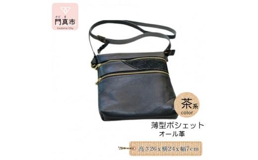 薄型ポシェット（オール革・茶系）【革レザーバッグ革楽家オーダーメイド薄型ポシェットオール革ポケット外側に2つ内側ポケットなし柔らかい革上部入口ファスナー大阪府門真市】