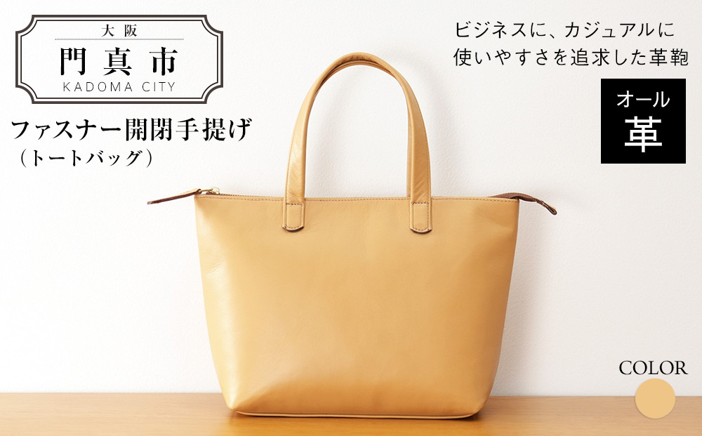 ファスナー開閉手提げ（トートバッグ）色・キャメル【革レザーバックバッグトートジップファスナー収納力大容量無地カジュアルビジネス大阪府門真市】