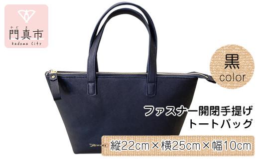 ファスナー開閉手提げ（トートバッグ）色・黒【革レザーバックバッグトートジップファスナー収納力大容量無地斜め掛けカジュアルビジネス大阪府門真市】