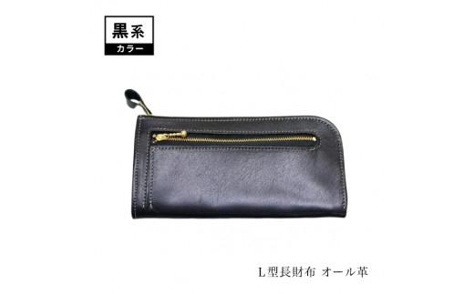 Ｌ型長財布（オール革・黒系）【革レザー財布Ｌ型長財布オール革小銭の出し入れスムーズカード入れ内側両サイド12枚収納内側にポケット革はやわらかめ大阪府門真市】