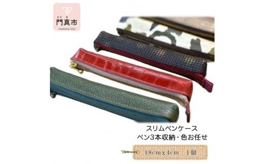 スリムペンケース（ペン3本収納・色お任せ）【革レザースリムペンケースコンパクト持ち運びカバンの隅に収納メガネ入れ口紅入れ化粧向けのまゆ筆入れr筒使い道広いプレゼント本革作り大阪府門真市】