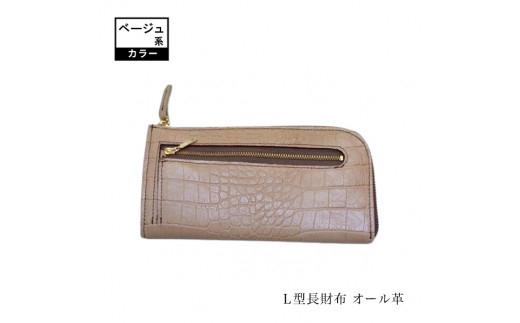 Ｌ型長財布（オール革・ベージュ系）【革レザー財布Ｌ型長財布オール革小銭の出し入れスムーズカード入れ内側両サイド12枚収納内側にポケット革はやわらかめ大阪府門真市】