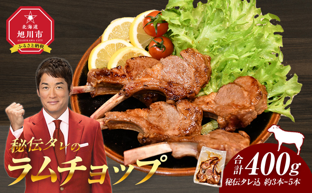 【2026年1月から発送開始】【400g】ラムチョップ味付き骨付ラム肉ジンギスカン（秘伝タレ込み）本数指定不可 【ラム ラム肉 ラムチョップ 骨付き 骨付き肉 北海道 ジンギスカン 仔羊 羊肉 肉 お肉 味付き 焼肉 バーベキュー BBQ 冷凍 北海道産 旭川市 】_04831