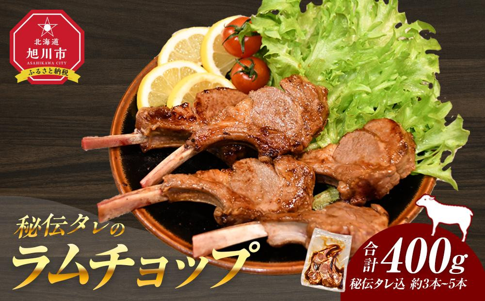 【2026年2月から発送開始】【400g】ラムチョップ味付き骨付ラム肉ジンギスカン（秘伝タレ込み）本数指定不可&nbsp;【ラム&nbsp;ラム肉&nbsp;ラムチョップ&nbsp;骨付き&nbsp;骨付き肉&nbsp;北海道&nbsp;ジンギスカン&nbsp;仔羊&nbsp;羊肉&nbsp;肉&nbsp;お肉&nbsp;味付き&nbsp;焼肉&nbsp;バーベキュー&nbsp;BBQ&nbsp;冷凍&nbsp;北海道産&nbsp;旭川市&nbsp;】_04831