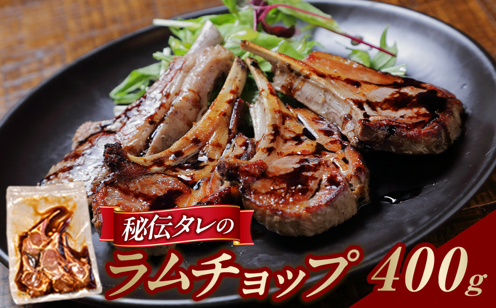【400g】ラムチョップ味付き骨付ラム肉ジンギスカン（秘伝タレ込み）本数指定不可&nbsp;【ラム&nbsp;ラム肉&nbsp;ラムチョップ&nbsp;骨付き&nbsp;骨付き肉&nbsp;北海道&nbsp;ジンギスカン&nbsp;仔羊&nbsp;羊肉&nbsp;肉&nbsp;お肉&nbsp;味付き&nbsp;焼肉&nbsp;バーベキュー&nbsp;BBQ&nbsp;冷凍&nbsp;北海道産&nbsp;旭川市&nbsp;】_04831
