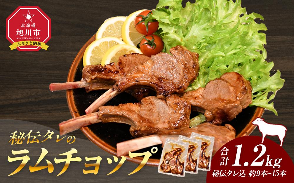 【1.2kg】ラムチョップ味付き骨付ラム肉ジンギスカン（秘伝タレ込み）本数指定不可 【ラム ラム肉 ラムチョップ 骨付き 骨付き肉 北海道 ジンギスカン 仔羊 羊肉 肉 お肉 味付き 焼肉 バーベキュー BBQ 冷凍 北海道産 旭川市 】_04832