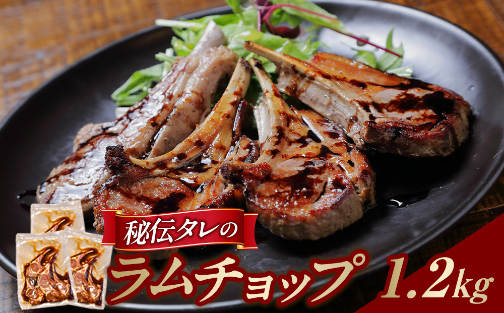 【1.2kg】ラムチョップ味付き骨付ラム肉ジンギスカン（秘伝タレ込み）本数指定不可&nbsp;【ラム&nbsp;ラム肉&nbsp;ラムチョップ&nbsp;骨付き&nbsp;骨付き肉&nbsp;北海道&nbsp;ジンギスカン&nbsp;仔羊&nbsp;羊肉&nbsp;肉&nbsp;お肉&nbsp;味付き&nbsp;焼肉&nbsp;バーベキュー&nbsp;BBQ&nbsp;冷凍&nbsp;北海道産&nbsp;旭川市&nbsp;】_04832