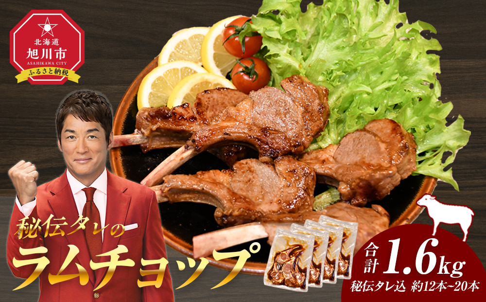 【2026年1月から発送開始】【1.6kg】ラムチョップ味付き骨付ラム肉ジンギスカン（秘伝タレ込み）本数指定不可 【ラム ラム肉 ラムチョップ 骨付き 骨付き肉 北海道 ジンギスカン 仔羊 羊肉 肉 お肉 味付き 焼肉 バーベキュー BBQ 冷凍 北海道産 旭川市 】_04833