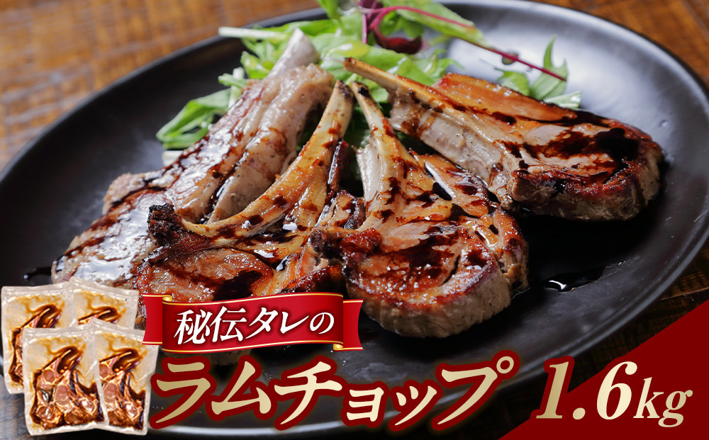 【1.6kg】ラムチョップ味付き骨付ラム肉ジンギスカン（秘伝タレ込み）本数指定不可&nbsp;【ラム&nbsp;ラム肉&nbsp;ラムチョップ&nbsp;骨付き&nbsp;骨付き肉&nbsp;北海道&nbsp;ジンギスカン&nbsp;仔羊&nbsp;羊肉&nbsp;肉&nbsp;お肉&nbsp;味付き&nbsp;焼肉&nbsp;バーベキュー&nbsp;BBQ&nbsp;冷凍&nbsp;北海道産&nbsp;旭川市&nbsp;】_04833