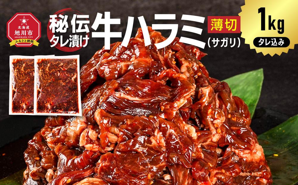 訳あり&nbsp;秘伝タレ漬け牛ハラミ(サガリ)薄切&nbsp;500g×2袋　合計1kg（タレ込み）&nbsp;【&nbsp;牛肉&nbsp;お肉&nbsp;焼肉&nbsp;焼き肉&nbsp;やきにく&nbsp;タレ&nbsp;漬け&nbsp;付き&nbsp;味付き&nbsp;にく&nbsp;小分け&nbsp;個包装&nbsp;冷凍&nbsp;セット&nbsp;アウトドア&nbsp;キャンプ&nbsp;人気&nbsp;大容量&nbsp;大量&nbsp;北海道&nbsp;詰め合わせ&nbsp;詰合せ&nbsp;簡単調理&nbsp;焼くだけ&nbsp;ハラミ&nbsp;牛ハラミ&nbsp;お取り寄せ&nbsp;旭川市&nbsp;北海道&nbsp;】_04837