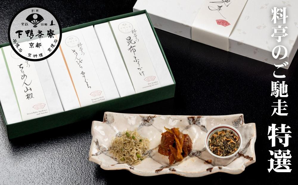 【下鴨茶寮】料亭のご馳走&nbsp;特選［&nbsp;京都&nbsp;老舗&nbsp;料亭&nbsp;ちりめん山椒&nbsp;きんぴらまぐろ&nbsp;&nbsp;贅沢&nbsp;人気&nbsp;おすすめ&nbsp;京料理&nbsp;贈り物&nbsp;&nbsp;ギフト&nbsp;プレゼント&nbsp;お取り寄せ&nbsp;通販&nbsp;送料無料&nbsp;ふるさと納税&nbsp;］