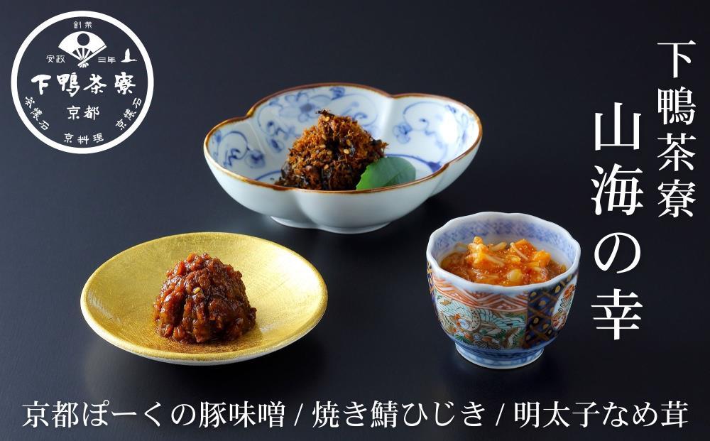 【下鴨茶寮】山海の幸「京都ぽーくの豚味噌・焼き鯖ひじき・明太子なめ茸」［&nbsp;京都&nbsp;老舗&nbsp;料亭&nbsp;ミシュラン&nbsp;ご飯のお供&nbsp;肴&nbsp;贅沢&nbsp;人気&nbsp;おすすめ&nbsp;京料理&nbsp;贈り物&nbsp;&nbsp;ギフト&nbsp;プレゼント&nbsp;お取り寄せ&nbsp;通販&nbsp;送料無料&nbsp;ふるさと納税&nbsp;］