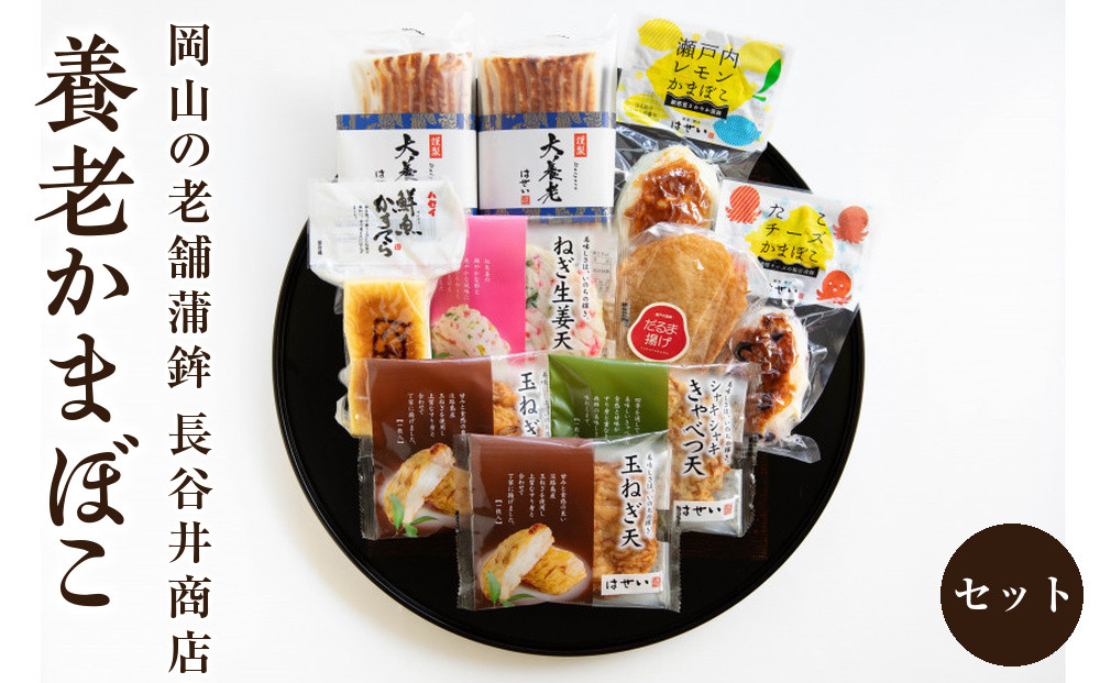 岡山の老舗蒲鉾「長谷井商店」の養老かまぼこセット