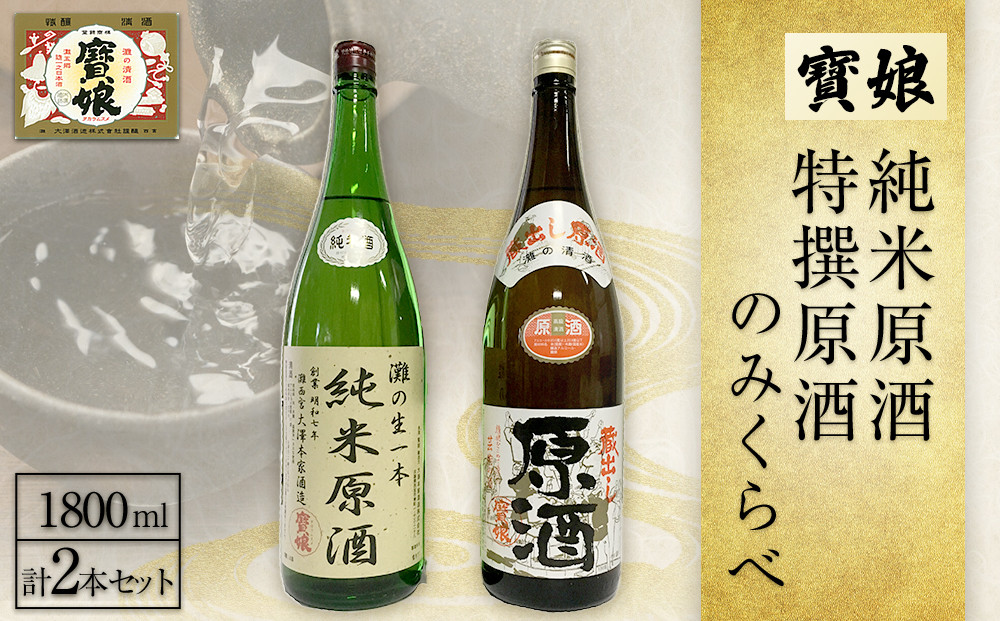 寳娘　純米原酒・特撰原酒　のみくらべ　2本セット