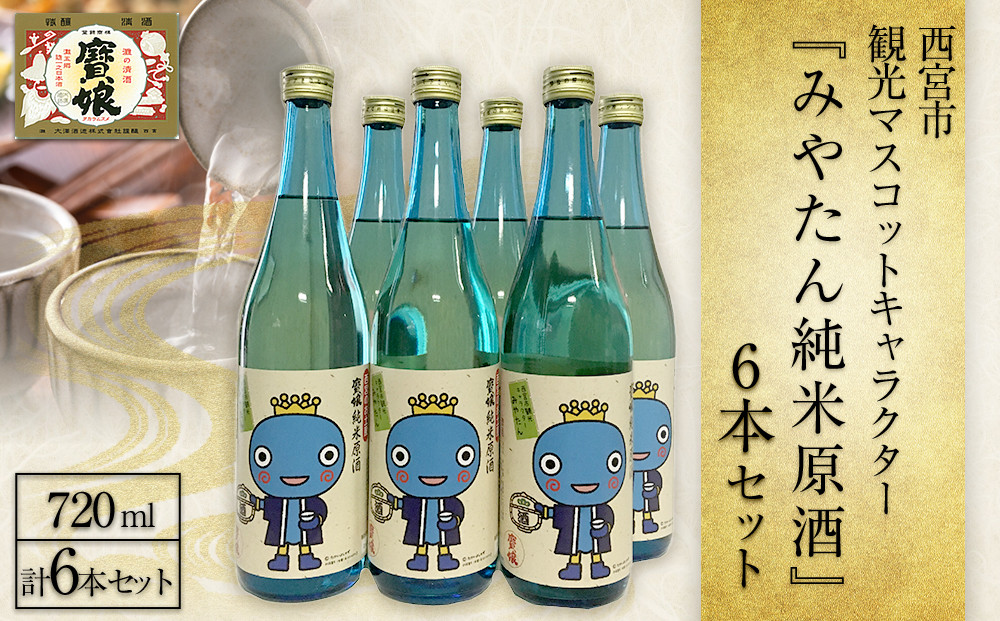 西宮市観光マスコットキャラクター『みやたん純米原酒』　6本セット