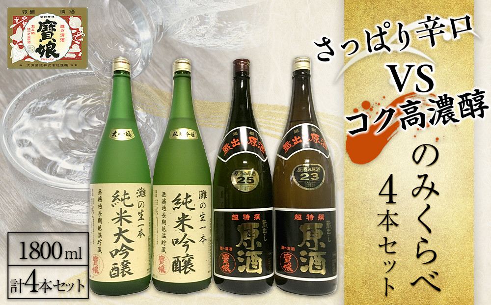 さっぱり辛口　vs.　コク高濃醇　のみくらべ4本セット