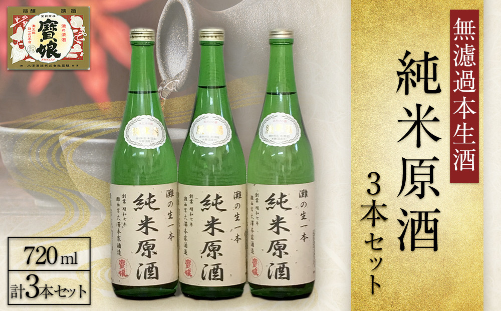 ＜無濾過本生酒＞純米原酒720ml3本セット